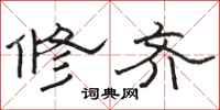 骆恒光修齐隶书怎么写