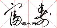 骆恒光富寿草书怎么写