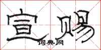 骆恒光宣赐隶书怎么写