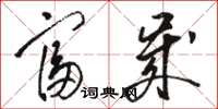 骆恒光富岁草书怎么写