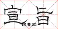 骆恒光宣旨隶书怎么写