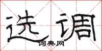 骆恒光选调隶书怎么写