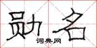 骆恒光勋名隶书怎么写