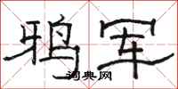 骆恒光鸦军隶书怎么写