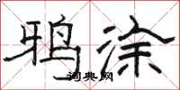 骆恒光鸦涂隶书怎么写