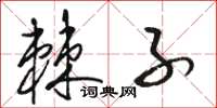骆恒光棘子草书怎么写