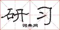 骆恒光研习隶书怎么写
