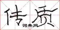 骆恒光传质隶书怎么写