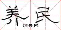 骆恒光养民隶书怎么写