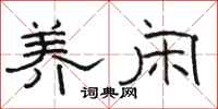 骆恒光养闲隶书怎么写