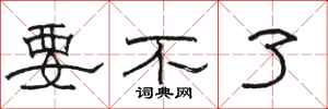 骆恒光要不了隶书怎么写