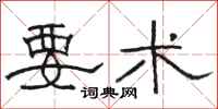 骆恒光要术隶书怎么写