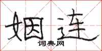 骆恒光姻连隶书怎么写