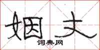 骆恒光姻丈隶书怎么写