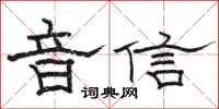 骆恒光音信隶书怎么写