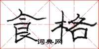 骆恒光食格隶书怎么写