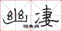 骆恒光幽凄隶书怎么写
