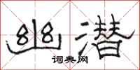 骆恒光幽潜隶书怎么写