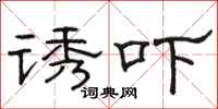 骆恒光诱吓隶书怎么写