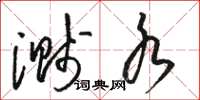 骆恒光溅水草书怎么写