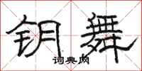 骆恒光钥舞隶书怎么写
