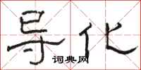 骆恒光导化隶书怎么写