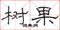 骆恒光树果隶书怎么写
