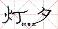 骆恒光灯夕隶书怎么写