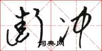 骆恒光街冲草书怎么写