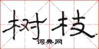 骆恒光树枝隶书怎么写