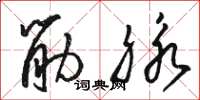 骆恒光筋脉草书怎么写