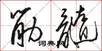 骆恒光筋髓草书怎么写