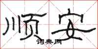 骆恒光顺安隶书怎么写