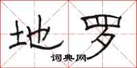 骆恒光地罗隶书怎么写