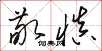 骆恒光敬慎草书怎么写