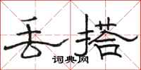 骆恒光丢搭隶书怎么写