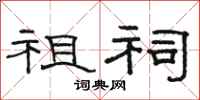 骆恒光祖祠隶书怎么写