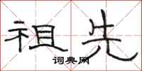 骆恒光祖先隶书怎么写