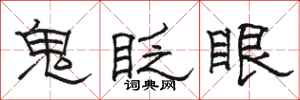 骆恒光鬼眨眼隶书怎么写