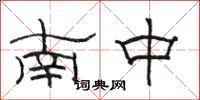 骆恒光南中隶书怎么写