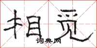 骆恒光相觅隶书怎么写