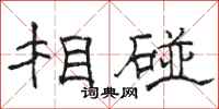 骆恒光相碰隶书怎么写