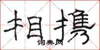 骆恒光相携隶书怎么写