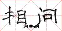 骆恒光相问隶书怎么写
