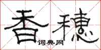 骆恒光香穗隶书怎么写