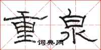 骆恒光重泉隶书怎么写