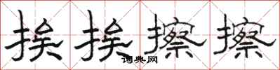 骆恒光挨挨擦擦隶书怎么写