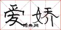 骆恒光爱娇隶书怎么写