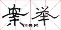 骆恒光案举隶书怎么写