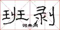 骆恒光班剥隶书怎么写